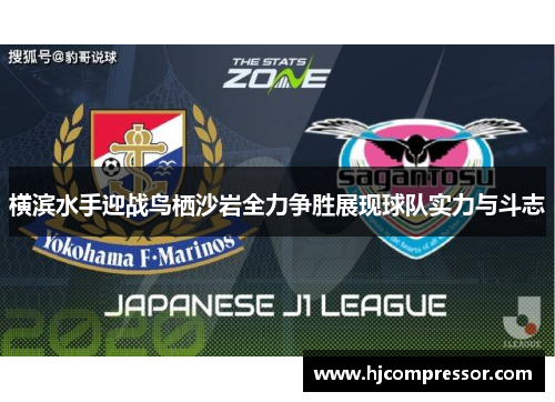 横滨水手迎战鸟栖沙岩全力争胜展现球队实力与斗志