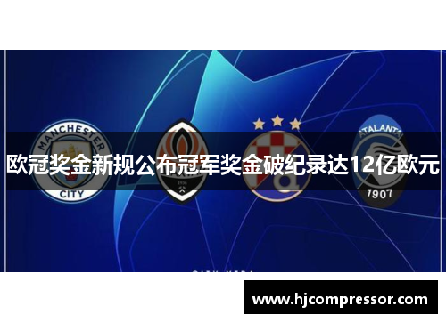 欧冠奖金新规公布冠军奖金破纪录达12亿欧元