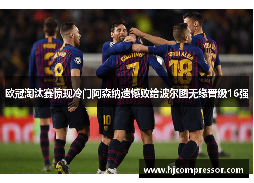欧冠淘汰赛惊现冷门阿森纳遗憾败给波尔图无缘晋级16强