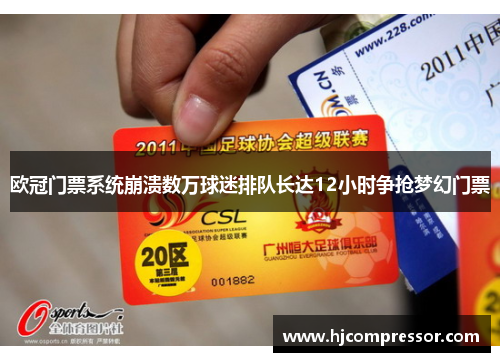 欧冠门票系统崩溃数万球迷排队长达12小时争抢梦幻门票