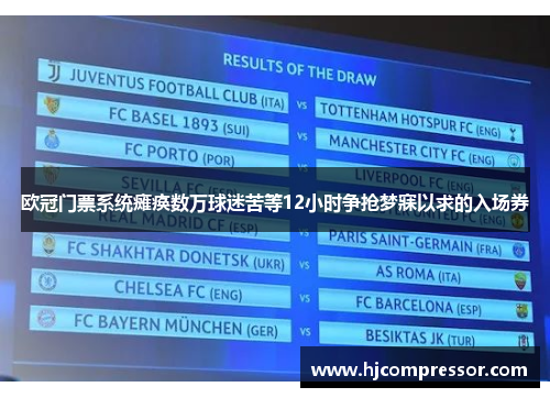 欧冠门票系统瘫痪数万球迷苦等12小时争抢梦寐以求的入场券