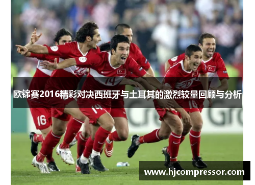 欧锦赛2016精彩对决西班牙与土耳其的激烈较量回顾与分析