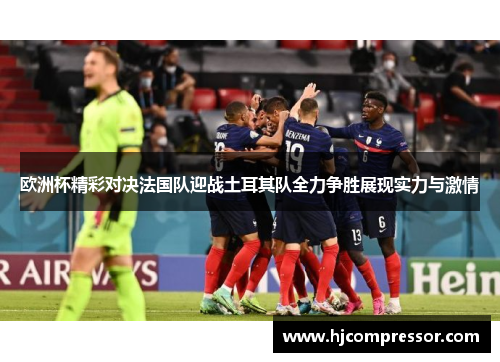 欧洲杯精彩对决法国队迎战土耳其队全力争胜展现实力与激情