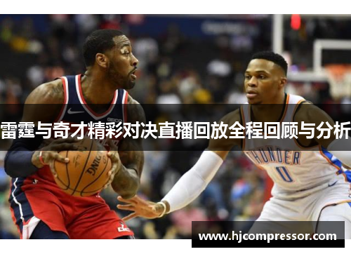 雷霆与奇才精彩对决直播回放全程回顾与分析