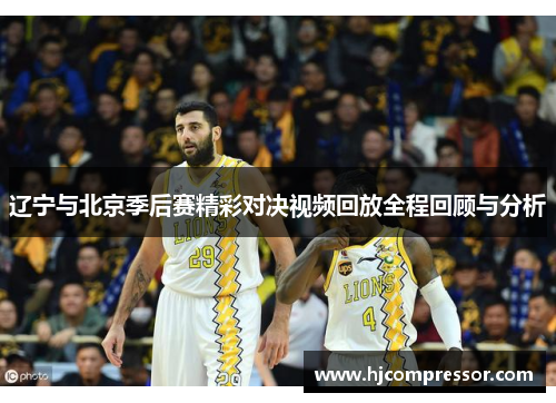 辽宁与北京季后赛精彩对决视频回放全程回顾与分析