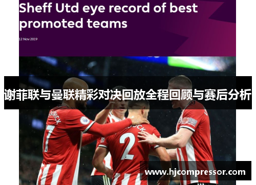 谢菲联与曼联精彩对决回放全程回顾与赛后分析