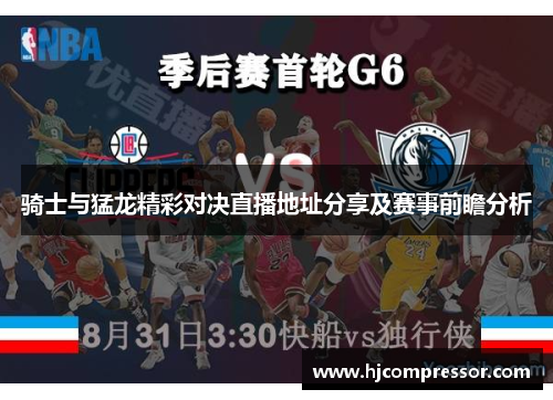 骑士与猛龙精彩对决直播地址分享及赛事前瞻分析