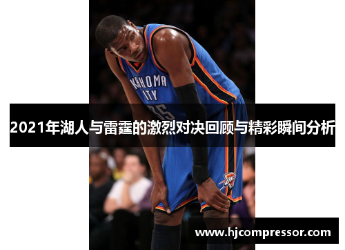 2021年湖人与雷霆的激烈对决回顾与精彩瞬间分析
