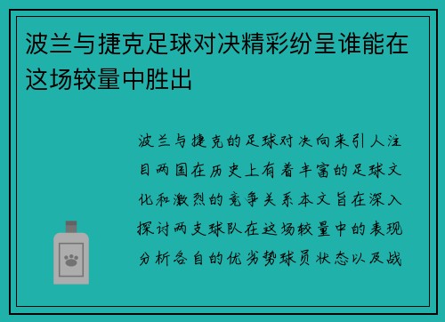 波兰与捷克足球对决精彩纷呈谁能在这场较量中胜出