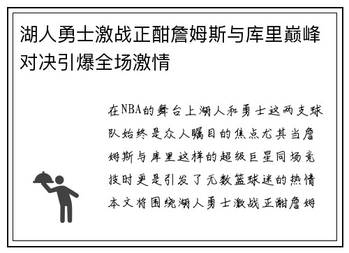 湖人勇士激战正酣詹姆斯与库里巅峰对决引爆全场激情