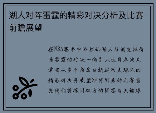 湖人对阵雷霆的精彩对决分析及比赛前瞻展望