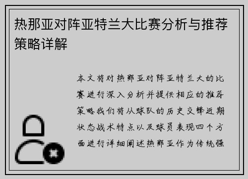 热那亚对阵亚特兰大比赛分析与推荐策略详解