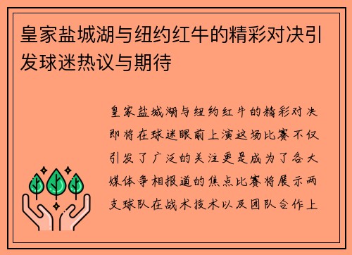 皇家盐城湖与纽约红牛的精彩对决引发球迷热议与期待