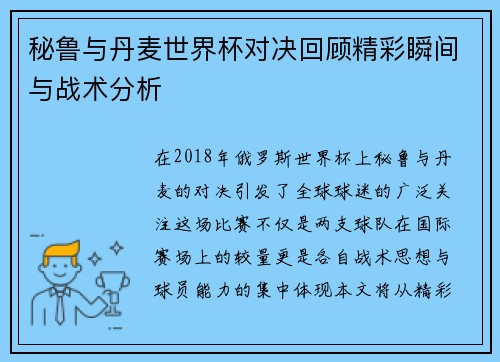 秘鲁与丹麦世界杯对决回顾精彩瞬间与战术分析