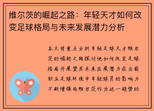维尔茨的崛起之路：年轻天才如何改变足球格局与未来发展潜力分析