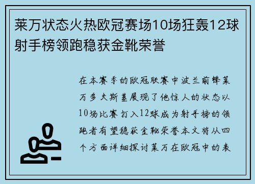莱万状态火热欧冠赛场10场狂轰12球射手榜领跑稳获金靴荣誉