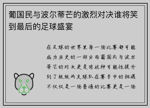 葡国民与波尔蒂芒的激烈对决谁将笑到最后的足球盛宴