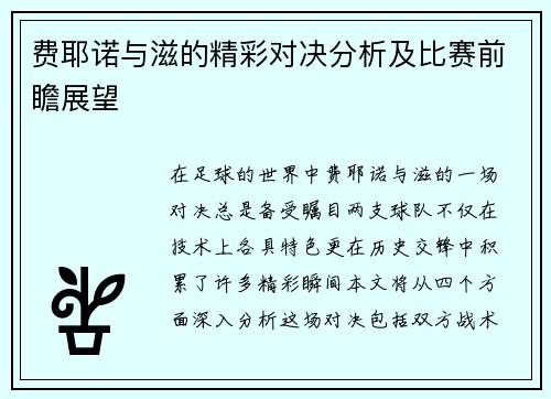 费耶诺与滋的精彩对决分析及比赛前瞻展望