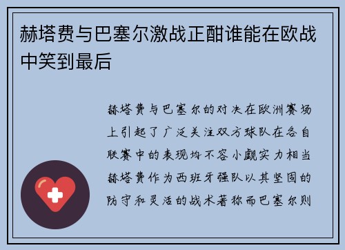 赫塔费与巴塞尔激战正酣谁能在欧战中笑到最后