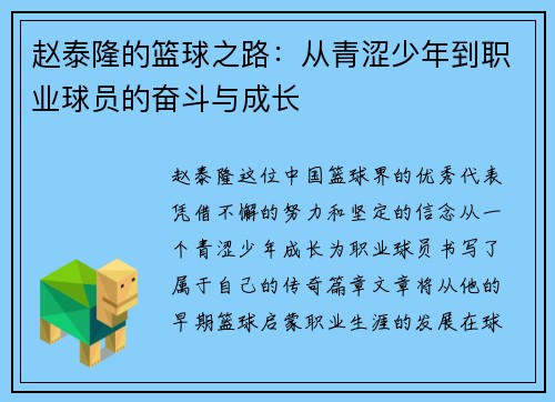 赵泰隆的篮球之路：从青涩少年到职业球员的奋斗与成长