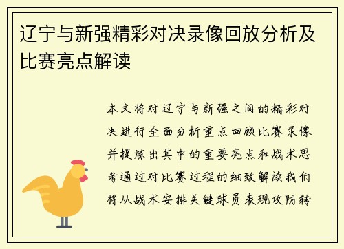 辽宁与新强精彩对决录像回放分析及比赛亮点解读