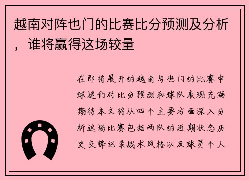 越南对阵也门的比赛比分预测及分析，谁将赢得这场较量